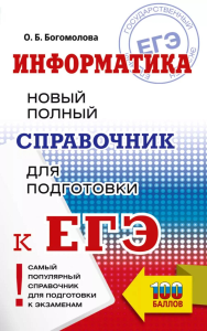 ЕГЭ. Информатика. Новый полный справочник для подготовки к ЕГЭ. Богомолова О.Б.