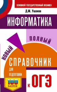 Информатика. Новый полный справочник для подготовки к ОГЭ. Ушаков Д.М.