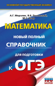 ОГЭ. Математика. Новый полный справочник для подготовки к ОГЭ. Мерзляк А.Г., Полонский В.Б., Якир М.С.