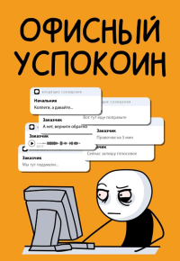 Офисный успокоин. Коллеги, а давайте.... Офисный П.