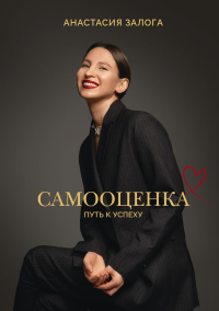 Самооценка: путь к успеху. Залога А.А.