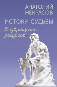 Истоки судьбы. Возвращение ресурсов. Некрасов А.А.