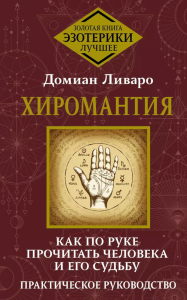 Хиромантия. Как по руке прочитать человека и его судьбу. Практическое руководство. Ливаро Домиан