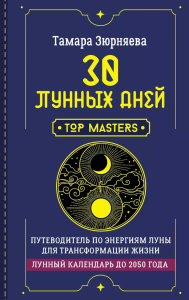 30 лунных дней. Путеводитель по энергиям Луны для трансформации жизни. Лунный календарь до 2050 года. Зюрняева Тамара