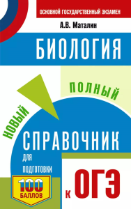 ОГЭ. Биология. Новый полный справочник для подготовки к ОГЭ. Маталин А.В.