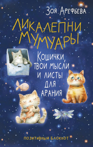 Ликалепни мумуары. Кошички, твои мысли и листы для арани. Арефьева Зоя