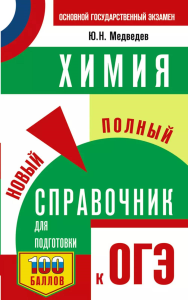 ОГЭ. Химия. Новый полный справочник для подготовки к ОГЭ. Медведев Ю.Н.