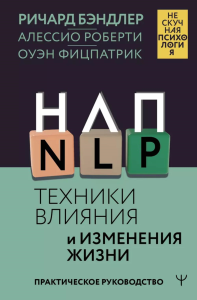 НЛП. Техники влияния и изменения жизни. Практическое руководство. Бэндлер Р., Роберти Алессио, Фицпатрик Оуэн