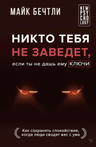 Никто тебя не заведет, если ты не дашь ему ключи. Как сохранять спокойствие, когда люди сводят вас с ума. Бечтли Майк