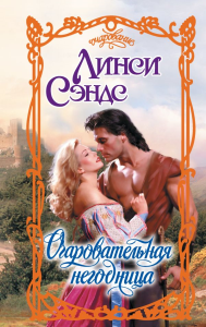 Очаровательная негодница. Сэндс Л.