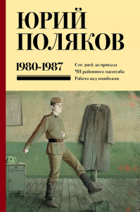 Собрание сочинений. Том 1. 1980-1987. Поляков Ю.М.