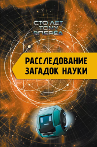 Расследование загадок науки: Сто лет тому вперёд. Никонов А.П.