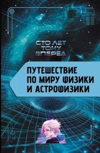 Путешествие по миру физики и астрофизики: Сто лет тому вперёд. Никонов А.П.