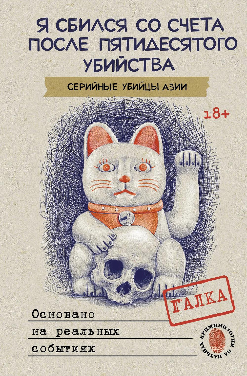 Я сбился со счета после пятидесятого убийства. Серийные убийцы Азии. Основано на реальных событиях. Галка