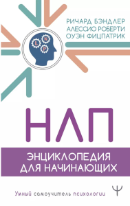 НЛП. Энциклопедия для начинающих. Бэндлер Р., Роберти А., Фицпатрик О.