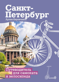 Санкт-Петербург. Путеводитель для самоката и велосипеда. Кирпиченок А.И.