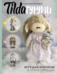 TILDAгуруми. Игрушки крючком в стиле «тильда». Проект амигуруми. Малярик С.