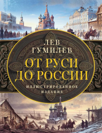 От Руси до России. Гумилев Л.Н.