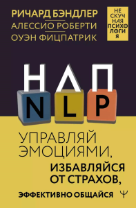 НЛП. Управляй эмоциями, избавляйся от страхов, эффективно общайся. Бэндлер Р., Роберти Алессио, Фицпатрик Оуэн