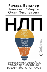 НЛП. Эффективно общайся, управляй эмоциями, избавляйся от страхов. Бэндлер Р., Роберти Алессио, Фицпатрик Оуэн