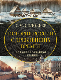 История России с древнейших времен. Соловьев С.М.