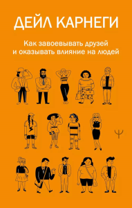 Как завоевывать друзей и оказывать влияние на людей. Карнеги Д.