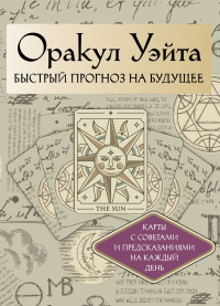 Оракул Уэйта. Быстрый прогноз на будущее. Карты с советами и предсказаниями на каждый день. Уэйт Артур