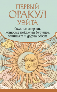 Первый Оракул Уэйта. Сильные энергии, которые покажут будущее, защитят и дадут совет. Уэйт Артур