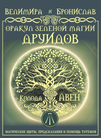 Оракул Зеленой магии друидов. Колода Авен. (32 карты + руководство). Велимира, Бронислав