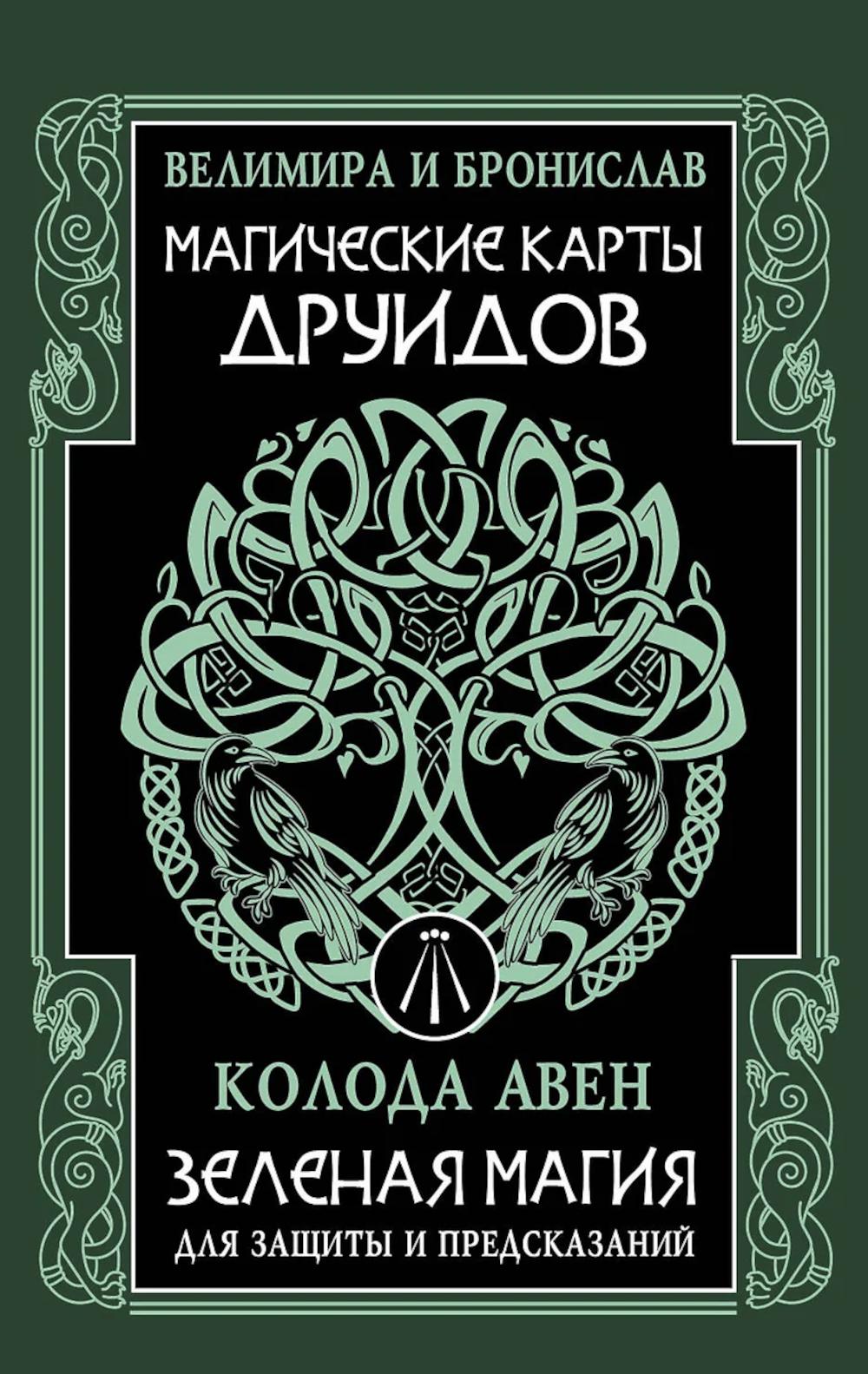 Магические карты друидов. Зеленая магия для защиты и предсказаний. Колода Авен. Велимира, Бронислав