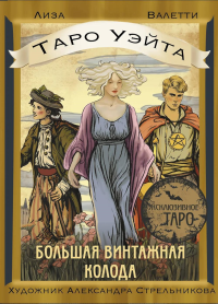 Таро Уэйта. Большая винтажная колода. Валетти Лиза