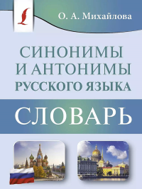 Синонимы и антонимы русского языка. Словарь. Михайлова О.А.