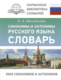 Синонимы и антонимы русского языка. Словарь. Михайлова О.А.