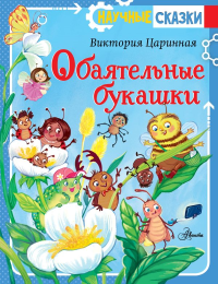Обаятельные букашки. Царинная В.А., Верещагина И.С.