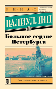 Большое сердце Петербурга. Валиуллин Р.Р.