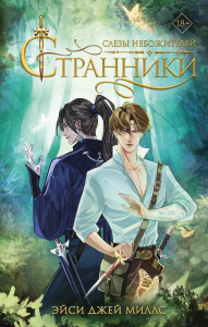 Странники. Слезы небожителей. Джей Миллс Э.