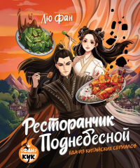 Ресторанчик Поднебесной. Еда из китайских сериалов. Лю Ф.