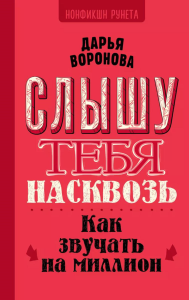 Слышу тебя насквозь. Как звучать на миллион. Воронова Д.А.