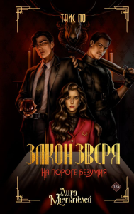 Закон Зверя. На пороге безумия. По Таис