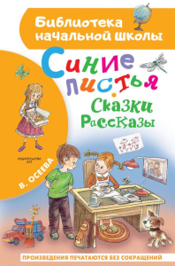 Синие листья. Сказки, рассказы. Осеева В.А.