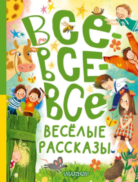 Все-все-все весёлые рассказы. Осеева В.А., Драгунский В.Ю., Зощенко М.М.,