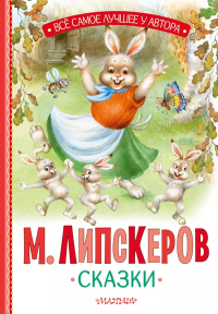 Сказки. Липскеров М.Ф.