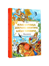 Про Илью Муромца, Добрыню Никитича, Алёшу Поповича.... Карнаухова И.В.