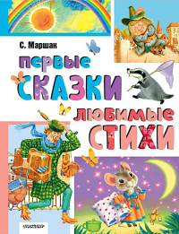 Первые сказки. Любимые стихи. Маршак С.Я.