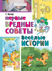 Первые вредные советы. Весёлые истории. Остер Г.Б.