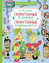 Гарантийные человечки. Гарантийные возвращаются. Успенский Э.Н.