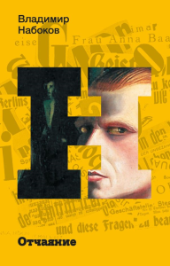 Отчаяние. Набоков В.В.