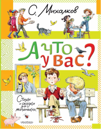 А что у вас? Стихи и сказки для маленьких. Михалков С.В.