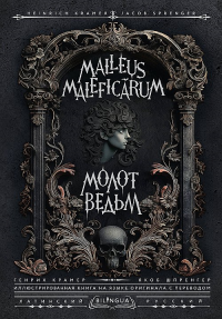 Молот ведьм = Malleus Maleficarum. Крамер Г., Шпренгер Я.