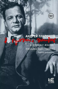 я прожил жизнь" Письма. 1920-1950 гг. 3 изд-е. Платонов А.П.,